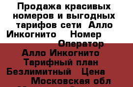 Продажа красивых номеров и выгодных тарифов сети “Алло Инкогнито“ › Номер ­ 4 952 017 771 › Оператор ­ Алло Инкогнито › Тарифный план ­ Безлимитный › Цена ­ 19 900 - Московская обл., Москва г. Сотовые телефоны и связь » Продам sim-карты и номера   